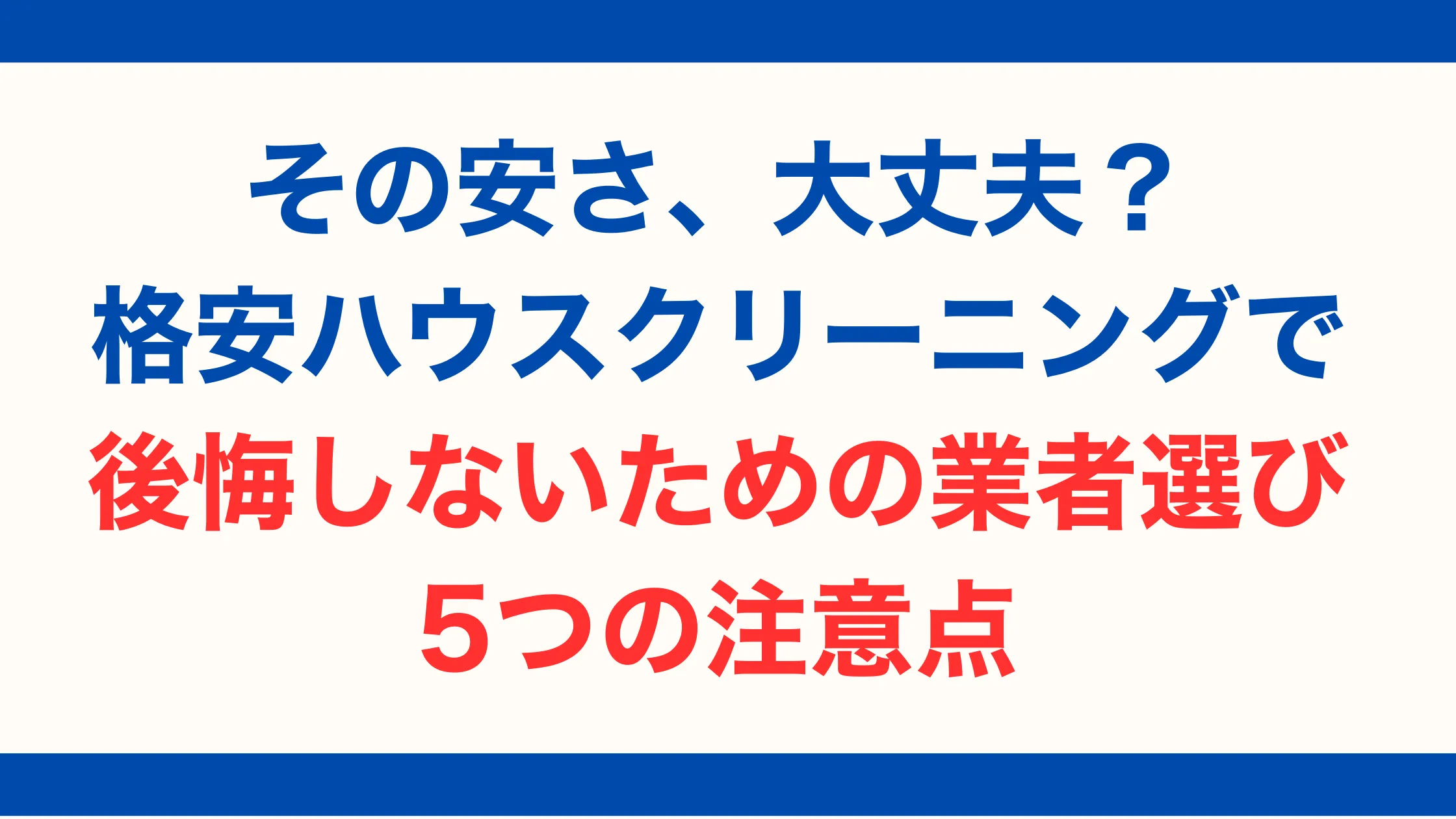 その安さ、大丈夫？格安ハウスクリーニングで後悔しないための業者選び5つの注意点