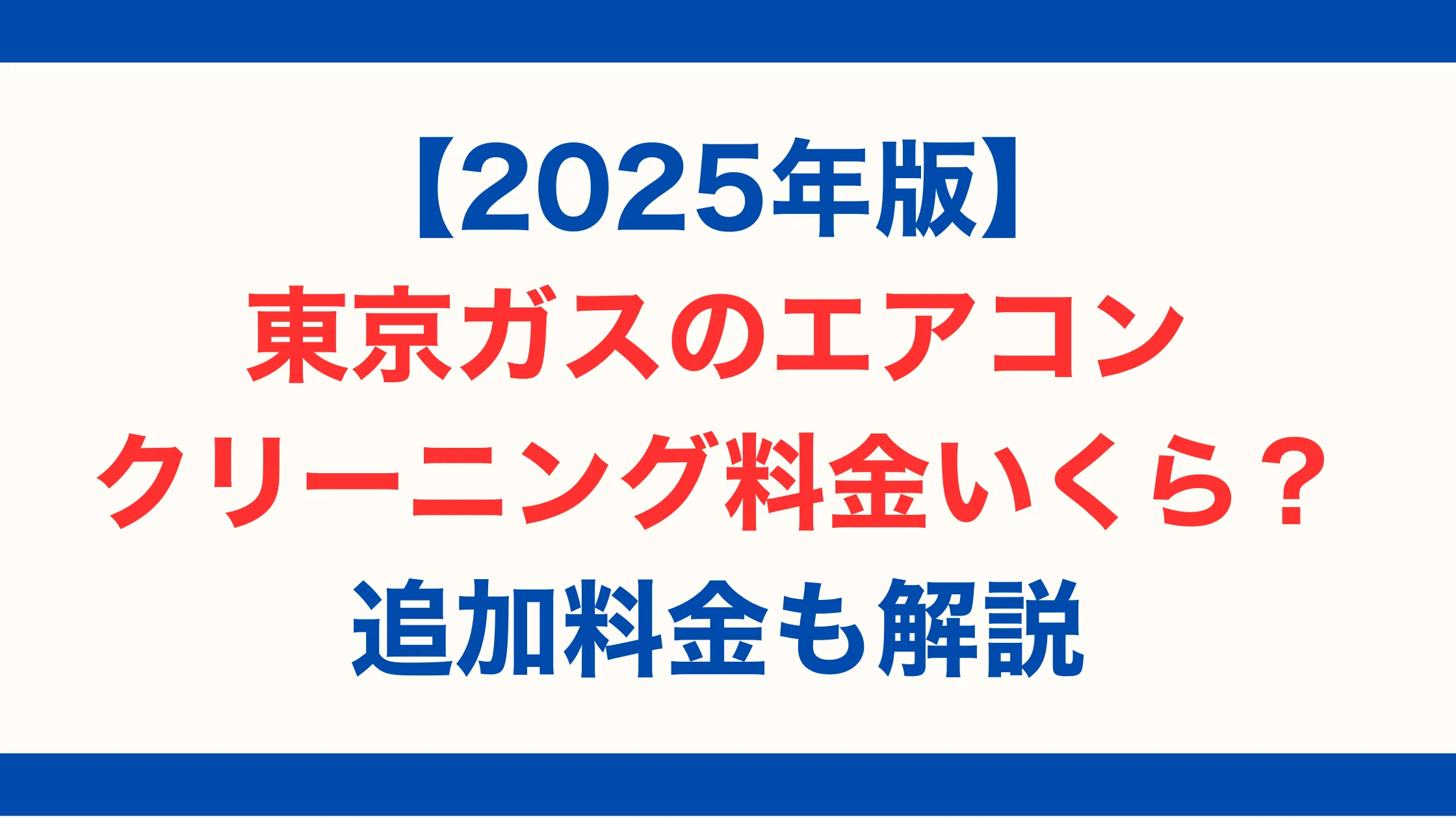 【2025年版】東京ガスのエアコンクリーニング料金はいくら？追加料金も解説