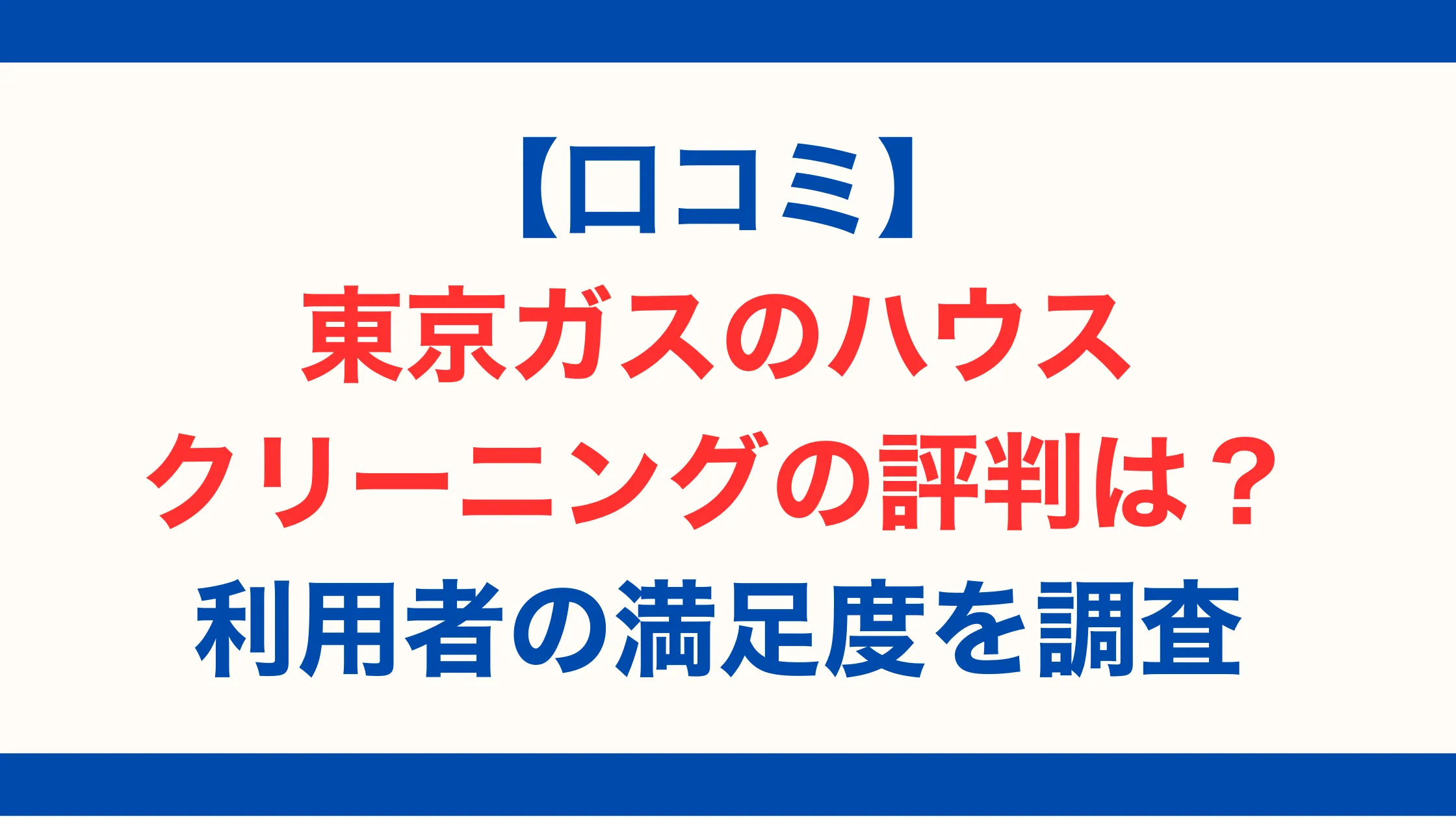 【口コミ】東京ガスのハウスクリーニングの評判は？利用者の満足度を調査